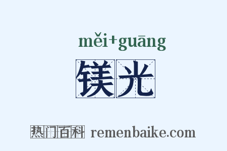 镁光是什么意思的图片